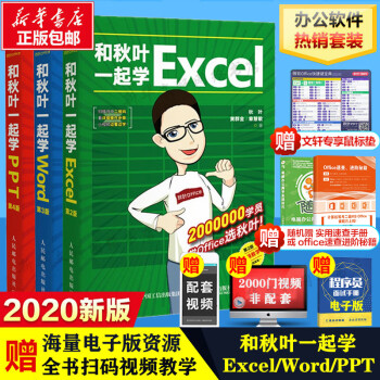 和秋叶一起学Excel+Word+PPT套装3册【赠鼠标垫】2020新版 秋叶office三合一excel表格教程教材办公应用从入门到精通办公软件从入门到精通wps电脑计算机书籍