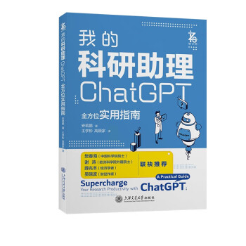 我的科研助理：ChatGPT全方位实用指南