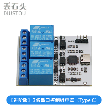 丢石头 1/2/4/8路USB串口控制继电器 继电器模块 USB转CH340串口控制 LCUS继电器 【进阶版】3路串口继电器（Type C) 5盒