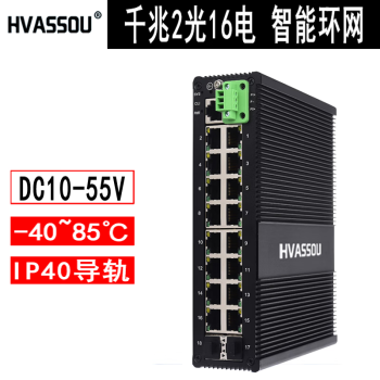 HVASSOU工业级千兆2光16电光纤环网管理交换机冗余双电导轨安装DC24VAC220V室外 工业环网千兆2光16电DC12V24V