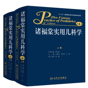 非实物 诸福棠实用儿科学第8版PDF电子书 上下册 人民卫生出版社