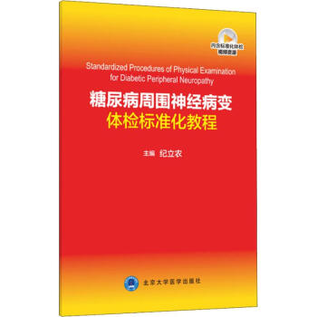 糖尿病周围神经病变体检标准化教程