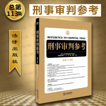 正版 刑事审判参考（总第113集）法律出版社 法律期刊指导案例抢劫案受贿案非法经营案