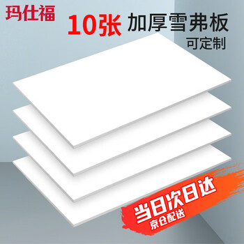 玛仕福 PVC雪弗板 发泡板材料广告板塑料板20*30cm厚2mm(10张/包)