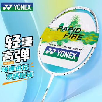 YONEX尤尼克斯羽毛球拍比赛训练全碳素疾光系列单拍NF555哑光白空拍