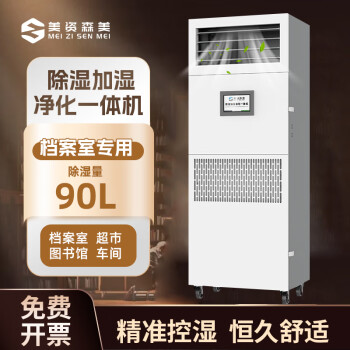 美资森美除湿加湿净化一体机远程485控制档案室图书馆专用实验室库房仓库 90L/天 一体机管50平
