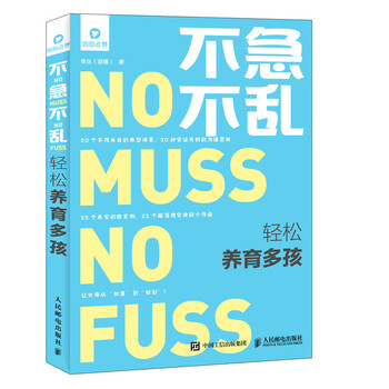 不急不乱  轻松养育多孩(异步图书出品)