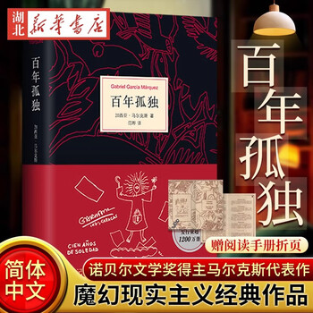 百年孤独2025新版 随机赠阅读手册 诺贝尔文学奖获得者马尔克斯代表作霍乱时期的爱情外国文学长篇小说 湖北新华书店旗舰店