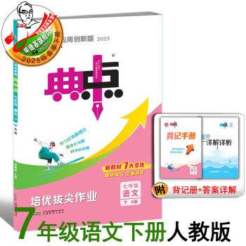 2025春季新书典中点七年级下册语文人教版课外配套同步练习册 七下语文人教版