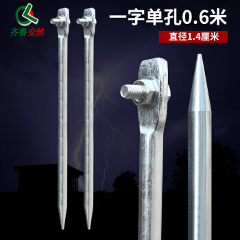 齐鲁安然 加粗地线接地针 接地极 电力接地丁字 接地棒 接地线接地针 地线配针 避雷针 铁镀锌 一字单孔接地针长0.6米*直径1.4厘米（不含线） 均码