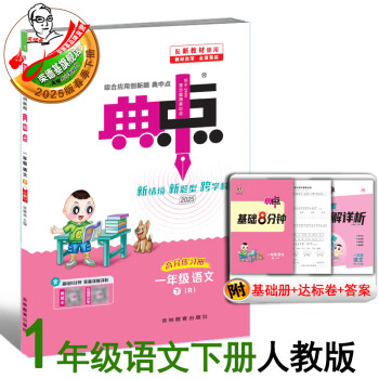 2025春季新书典中点一年级下册语文配人教版配套同步练习册 一下语文人教版