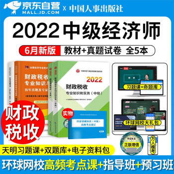  中级经济师2022教材真题 财政税收+经济基础知识4本 经济师中级财税教材+历年真题模拟卷天明 2022年中级经济师教材官方正版 中国人事出版社 可搭应试指南题库同步训练习题