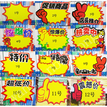 特大号爆炸贴pop广告纸爆炸签25x35cm价格牌超销价格标签