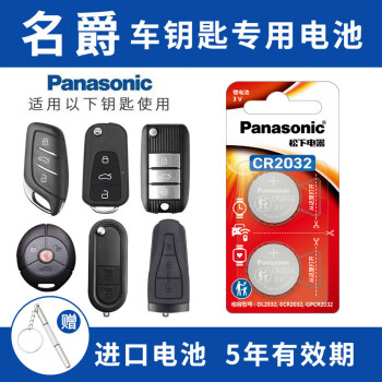 松下（Panasonic）原装CR2032适用于MG名爵3/5/6/7 ZS HS GS锐腾 GT锐行汽车钥匙遥控器电池 【2粒装】