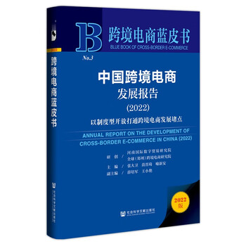 跨境电商蓝皮书:中国跨境电商发展报告2022    张大卫 
