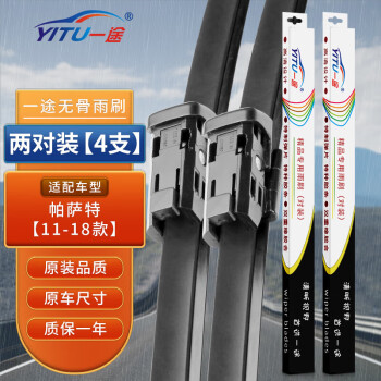 一途上汽大众帕萨特新专用无骨雨刮器帕萨特【11-18款】雨刷帕萨特雨刮原厂原车尺寸雨刷器（2对装）A级胶条