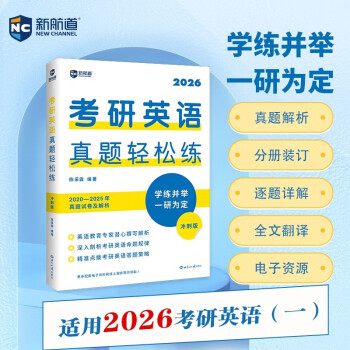 新航道 (2026)考研英语真题轻松练：冲刺版 英一全套真题解析 考研英语20-25历年真题试卷 赠电子资源 阅读狂欢节