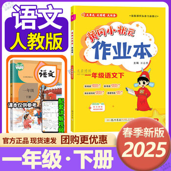 黄冈小状元一年级上册语文数学作业本达标卷口算速算练习册同步作文阅读字帖字词句 人教版北师版 自选： 一年级下册作业本+达标卷（全套4本）