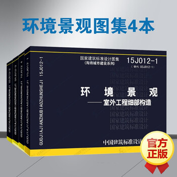 环境景观图集4本15j012 1室外工程细部构造 10j012 4 04j012 3 03j012 摘要书评试读 京东图书