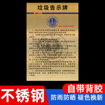 2025新版船舶垃圾公告牌船用垃圾告示牌2024内河船上垃圾公示牌四类垃圾社会海事船用无垃圾广告牌警 垃圾告示牌(金平面不锈钢+打孔+红棉胶) 40x60cm