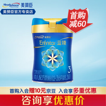 美赞臣蓝臻3段Enfinitas奶粉(12-36月龄)荷兰进口 820g【首购减60】