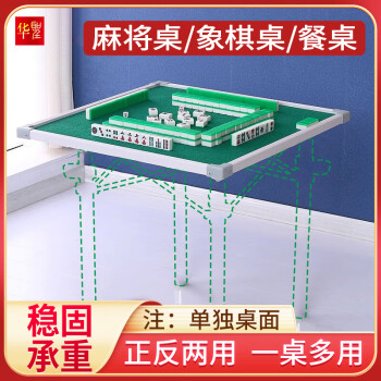 华圣折叠手搓麻将桌便携两用简易室内麻将桌折叠H-199单独桌面80*80cm