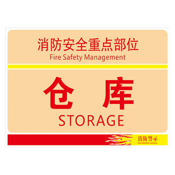 消防安全标志牌警示牌提示牌标示贴标识牌标示贴tep75 tep75-04 仓库