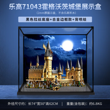 凌智适用乐高展示盒亚克力71043哈利波特霍格沃茨城堡积木手办防尘罩 黑色拉丝底座+合金边框款+背喷绘