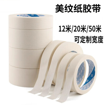耐高温美纹纸胶带 汽车喷烤漆遮蔽 耐80度皱纹纸 可书写美纹胶纸定制 1CM*50M 3CM*20M
