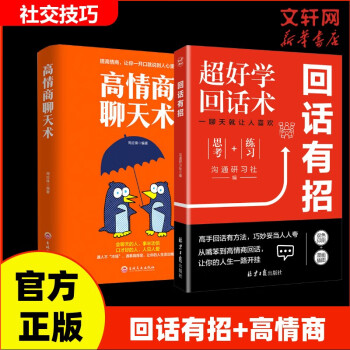 【正版包邮】公关技巧情商书 漫画图解公关技巧 回话有招 高情商聊天技术口才沟通说话技巧社会职场家校日常回话技术即兴演讲沟通技术社交表达系列可选 新华书店旗舰店图书书籍 2册【回话有招+高情商聊天术】