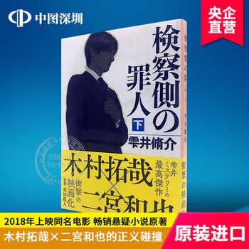 现货 深图日文 検察側の罪人检察方的罪人下册雫井脩介 著 二宫和也木村拓哉出演电影原著 摘要书评试读 京东图书