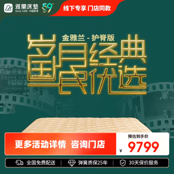 雅兰床垫【线下同款】 高敏开口弹簧 双重透气 金雅兰护脊版 1.5*2米