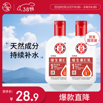大宝维生素E乳100ml*2 身体润肤乳补水保湿乳液面霜护肤品