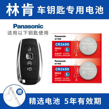 松下（Panasonic）原装CR2450适用于林肯车钥匙电池林肯之道MKZ MKX MKC 领航员 【两粒装】