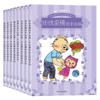 宝宝蛋-幸运猫儿童性格情绪管理和心理成长绘本系列：习惯养成读物（双语绘本）-乱扔东西的幸运猫...等（套装8本）