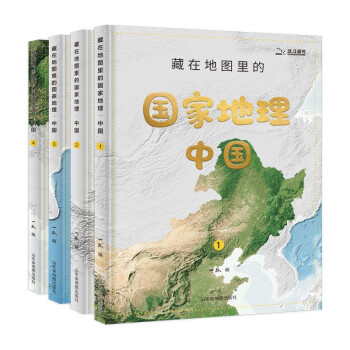 藏在地图里的国家地理中国 全套4册 7-12-14岁写给儿童的中国地理百科全书AR学习初中地理教材同步人文历史自然地理北斗地图册