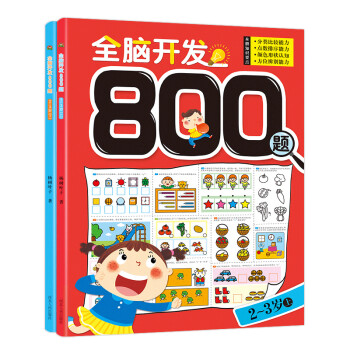 全脑开发800题2-3岁（套装上下册）