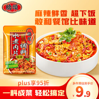 桥头 重庆水煮肉片调料120g水煮牛肉毛血旺牛蛙调料家常菜调料