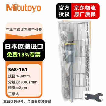 三丰（Mitutoyo）三爪式孔径千分尺 工业级内径千分尺 日本原装进口 368-161/6-8mm/0.001mm 
