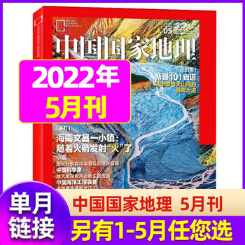 5月新【 单月多选】中国国家地理杂志2022年(另有2021