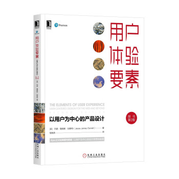 用户体验要素：以用户为中心的产品设计（原书第2版）  [The Elements of User Experience: User-Centered Des]