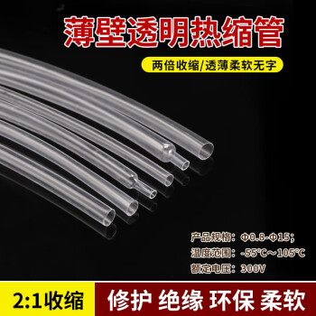 PULAND透明热缩管 薄款 无印字柔软薄壁 环保无卤修护 快收缩 弹性好1米 Φ8(5米)