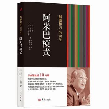 稻盛和夫的实学：阿米巴模式（平装）