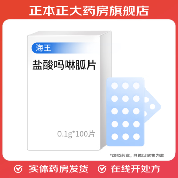 [海王]盐酸吗啉胍片 0.1g*100片 1盒装