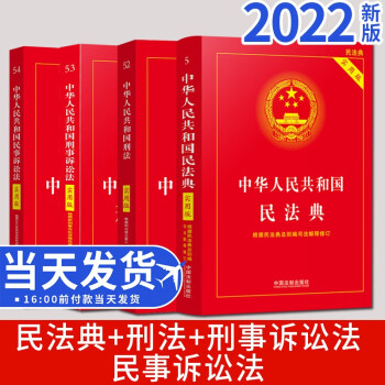 2022版中华人民共和国民法典+刑法+刑事诉讼法+民事诉讼法（4本套）实用