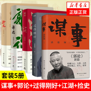 5本套謀事郭論過得剛好江湖撿史郭德綱著中國民俗文化歷史中國文化