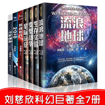 现货刘慈欣全集7册刘慈欣作品时间移民2018星