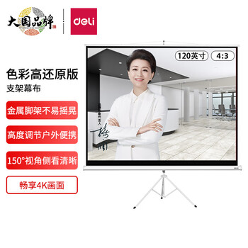 得力(deli)120英寸 4:3支架投影幕布投影布  适配坚果极米当贝小米投影机 投影机投影仪幕布50494