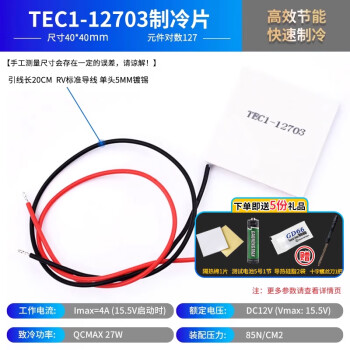 半导体制冷片 TEC1-12706/12705/12703/12707/12710/12708 （12V） 12703 （40*40）优质款