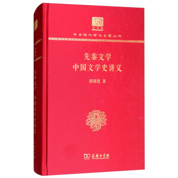 先秦文学 中国文学史讲义（120年纪念版）